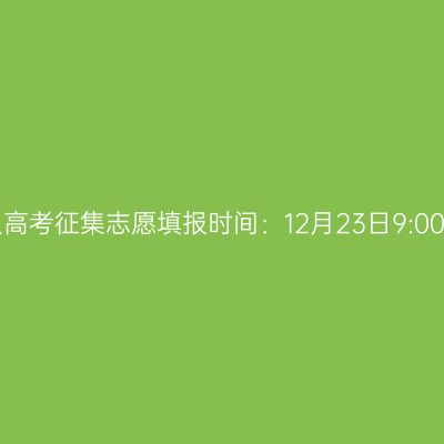 2025年海南省成人高考征集志愿填报时间：12月23日9:00至12月24日17:00