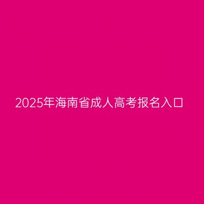 2025年海南省成人高考报名入口