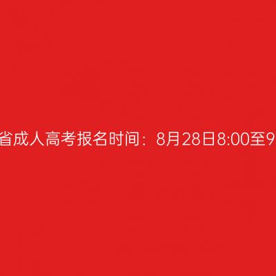 2025年海南省成人高考报名时间：8月28日8:00至9月4日17:30