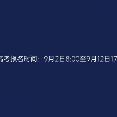2025年海南省成人高考报名时间：9月2日8:00至9月12日17:30（参考2024年）