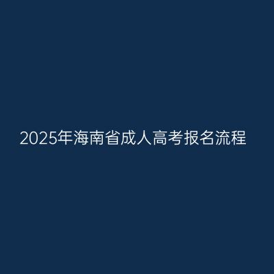 2025年海南省成人高考报名流程
