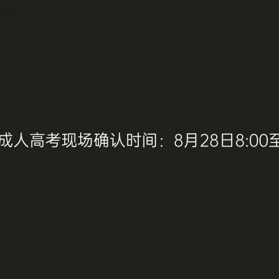 2025年海南省成人高考现场确认时间：8月28日8:00至9月4日17:30