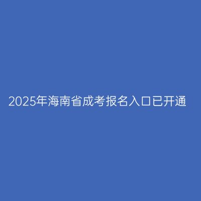 2025年海南省成考报名入口已开通