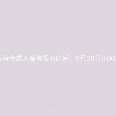 2025年海南省琼海市成人高考报名时间：8月28日8:00至9月4日17:30