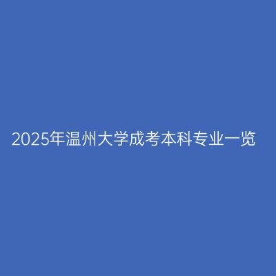 2025年温州大学成考本科专业一览