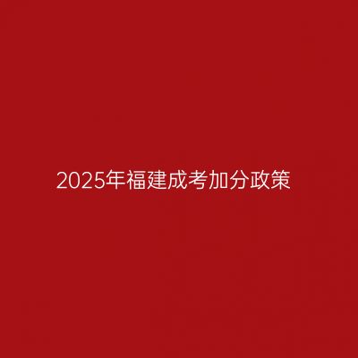 2025年福建成考加分政策