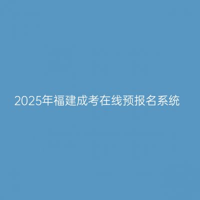 2025年福建成考在线预报名系统
