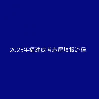 2025年福建成考志愿填报流程