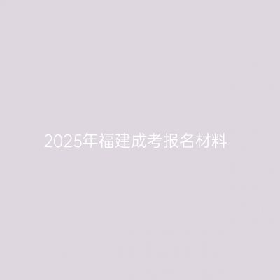 2025年福建成考报名材料