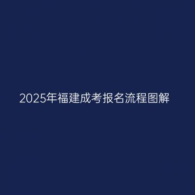 2025年福建成考报名流程图解