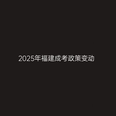 2025年福建成考政策变动