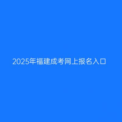 2025年福建成考网上报名入口