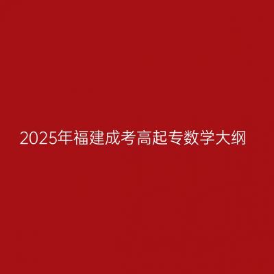 2025年福建成考高起专数学大纲