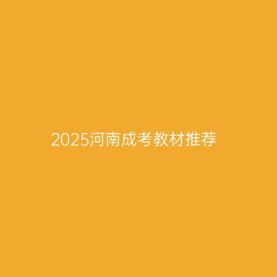 2025河南成考教材推荐