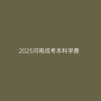 2025河南成考本科学费