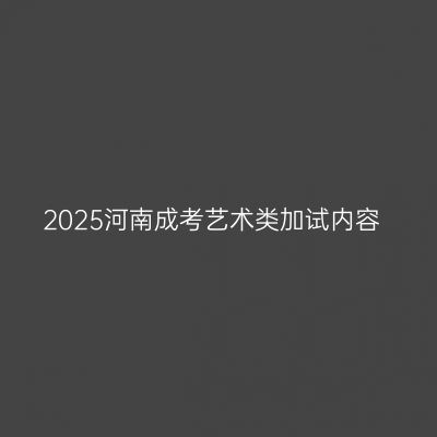 2025河南成考艺术类加试内容