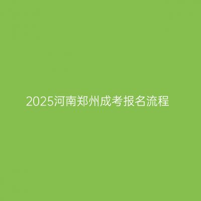 2025河南郑州成考报名流程