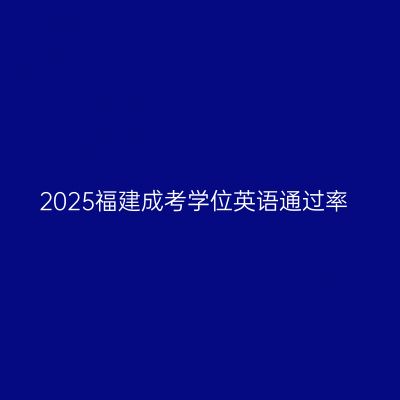 2025福建成考学位英语通过率