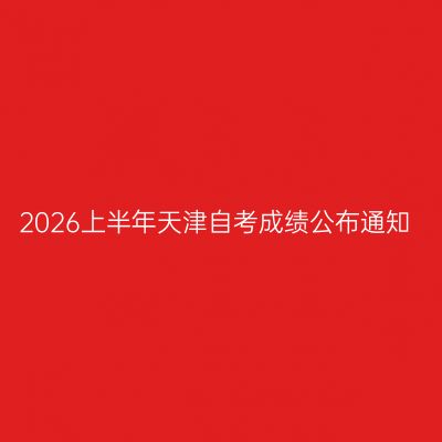 2026上半年天津自考成绩公布通知