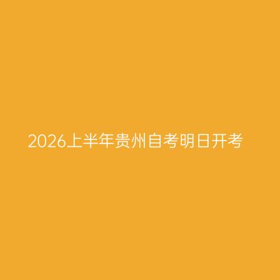 2026上半年贵州自考明日开考