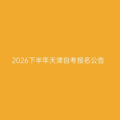 2026下半年天津自考报名公告