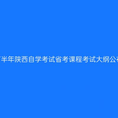 2026下半年陕西自学考试省考课程考试大纲公布公告