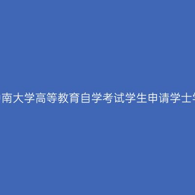 2026年上半年中南大学高等教育自学考试学生申请学士学位情况一览表