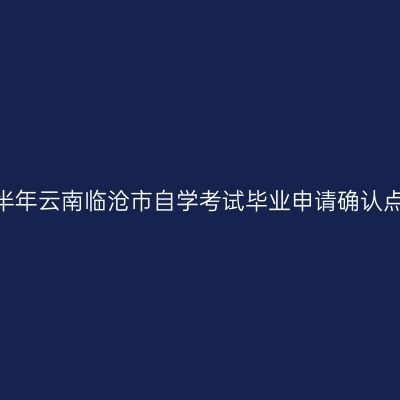 2026年上半年云南临沧市自学考试毕业申请确认点联系方式