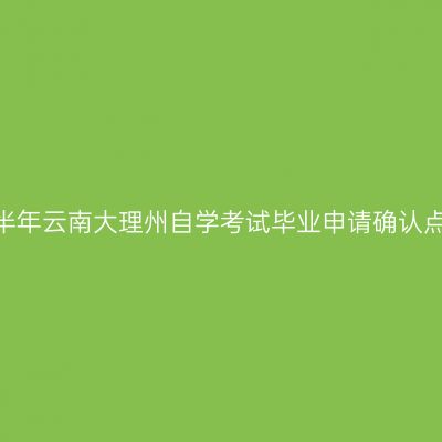 2026年上半年云南大理州自学考试毕业申请确认点联系方式
