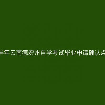 2026年上半年云南德宏州自学考试毕业申请确认点联系方式