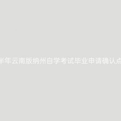 2026年上半年云南版纳州自学考试毕业申请确认点联系方式