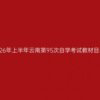 2026年上半年云南第95次自学考试教材目录