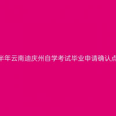 2026年上半年云南迪庆州自学考试毕业申请确认点联系方式