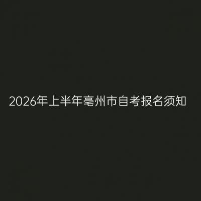2026年上半年亳州市自考报名须知