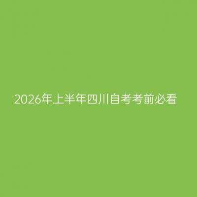 2026年上半年四川自考考前必看