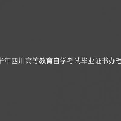 2026年上半年四川高等教育自学考试毕业证书办理政策详解