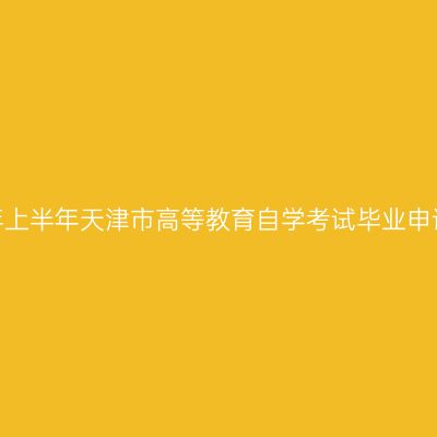 2026年上半年天津市高等教育自学考试毕业申请通知