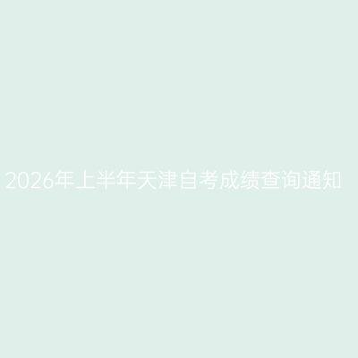 2026年上半年天津自考成绩查询通知