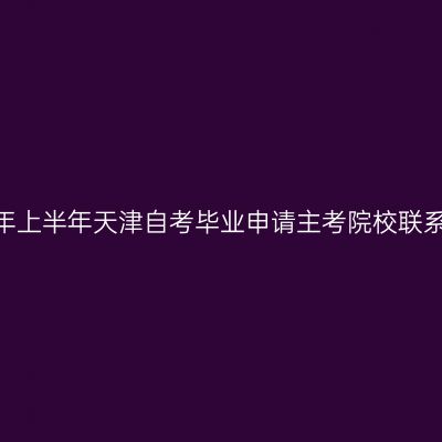2026年上半年天津自考毕业申请主考院校联系方式