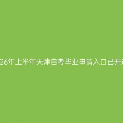 2026年上半年天津自考毕业申请入口已开通