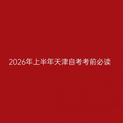 2026年上半年天津自考考前必读