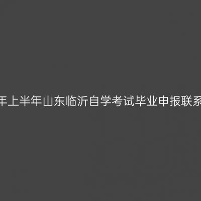 2026年上半年山东临沂自学考试毕业申报联系电话