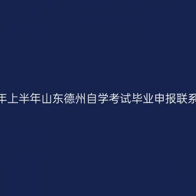 2026年上半年山东德州自学考试毕业申报联系电话