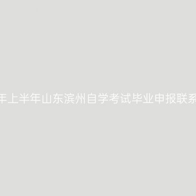 2026年上半年山东滨州自学考试毕业申报联系电话