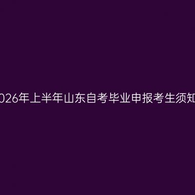 2026年上半年山东自考毕业申报考生须知