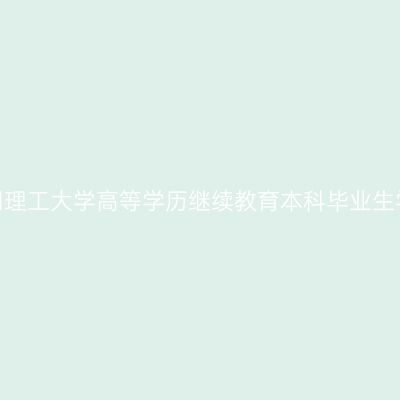 2026年上半年昆明理工大学高等学历继续教育本科毕业生学士学位申请通知