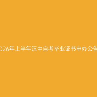 2026年上半年汉中自考毕业证书申办公告