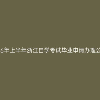 2026年上半年浙江自学考试毕业申请办理公告