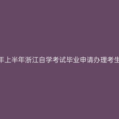 2026年上半年浙江自学考试毕业申请办理考生必读