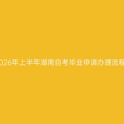 2026年上半年湖南自考毕业申请办理流程